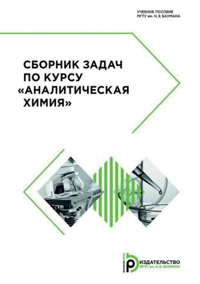 Книга: Сборник задач по курсу «Аналитическая химия» (В. Н. Горячева) , 2018 