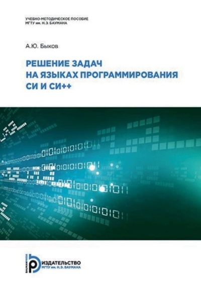 Книга: Решение задач на языках программирования Си и Си++ (А. Ю. Быков) , 2017 