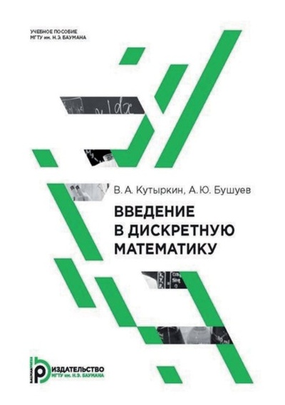 Книга: Введение в дискретную математику (А. Ю. Бушуев) , 2015 