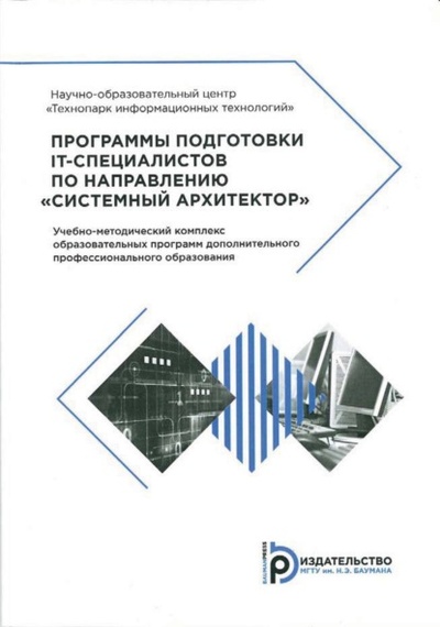 Книга: Программы подготовки IT-специалистов по направлению «Системный архитектор» (Е. В. Чернега) , 2017 