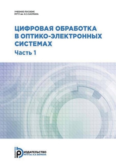 Книга: Цифровая обработка в оптико-электронных системах. Часть 1 (С. В. Федоров) , 2017 