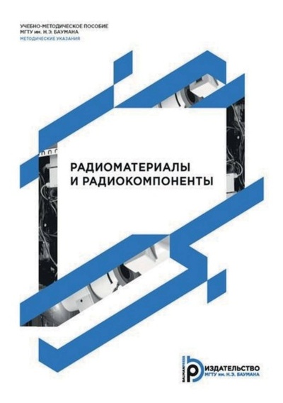 Книга: Радиоматериалы и радиокомпоненты (Н. А. Голов) , 2015 
