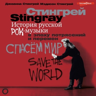 Книга: История русской рок-музыки в эпоху потрясений и перемен (Джоанна Стингрей) , 2022 