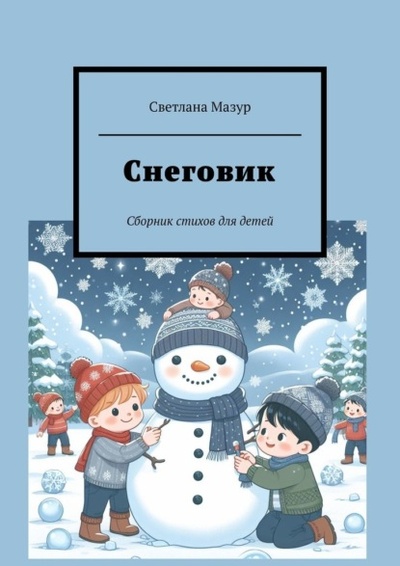 Книга: Снеговик. Сборник стихов для детей (Светлана Мазур) 