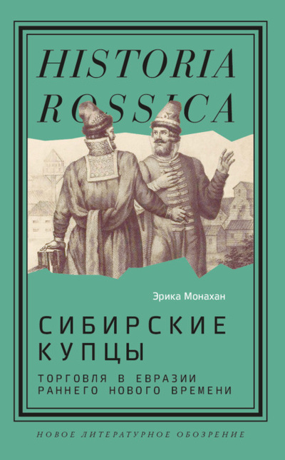 Книга: Сибирские купцы. Торговля в Евразии раннего Нового времени (Эрика Монахан) , 2016 
