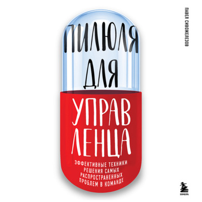 Книга: Пилюля для управленца (Павел Сивожелезов) , 2024 