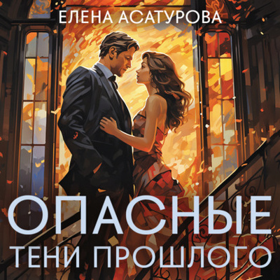 Книга: Опасные тени прошлого (Елена Асатурова) , 2024 