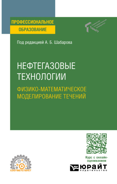 Книга: Нефтегазовые технологии: физико-математическое моделирование течений. Учебное пособие для СПО (Борис Владимирович Григорьев) , 2024 