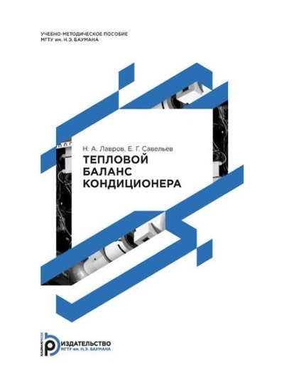 Книга: Тепловой баланс кондиционера (Н. А. Лавров) , 2015 