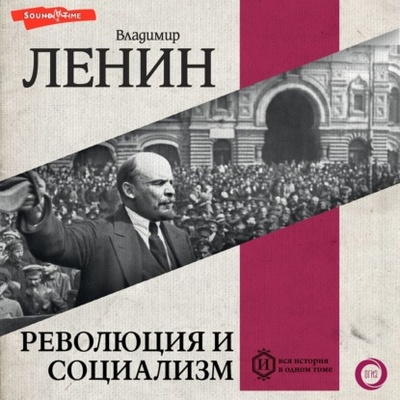 Книга: Революция и социализм (Владимир Ленин) 