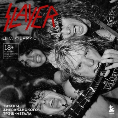 Книга: Slayer. Титаны американского трэш-метала (Д. С. Феррис) , 2023 
