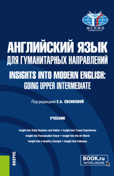 Книга: Английский язык для гуманитарных направлений Insights into Modern English: Going Upper Intermediate. (Бакалавриат). Учебник. (Анастасия Михайловна Бурдакова) , 2024 