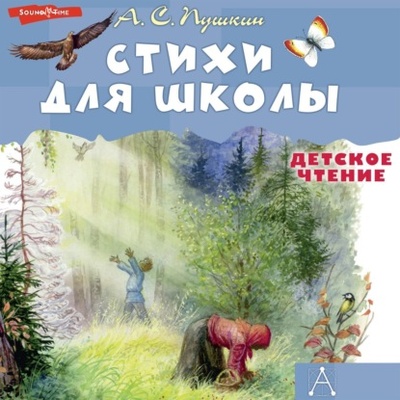 Книга: Стихи для школы (Александр Пушкин) , 2024 