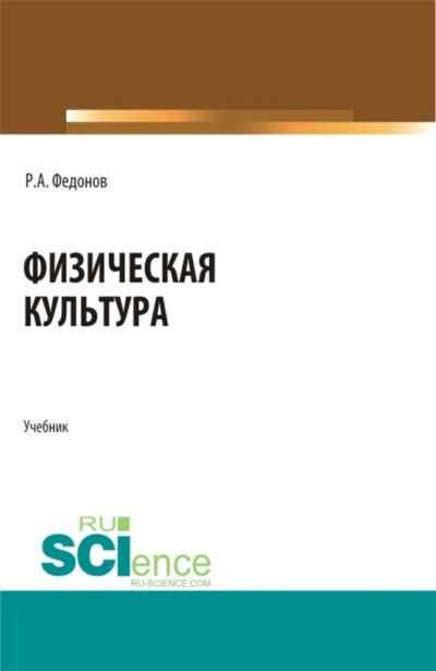 Книга: Физическая культура. (СПО). Учебник. (Роман Александрович Федонов) , 2024 