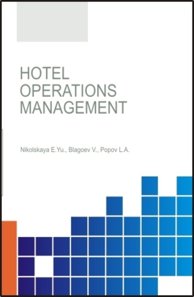 Книга: Hotel operations management. (Бакалавриат, Магистратура). Учебник. (Елена Юрьевна Никольская) , 2024 