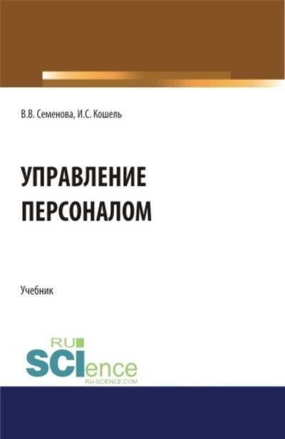 Книга: Управление персоналом. (Бакалавриат, Магистратура). Учебник. (Валерия Валерьевна Семенова) , 2024 