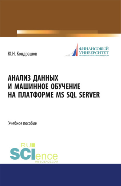 Книга: Анализ данных и машинное обучение на платформе MS SQL Server. (Бакалавриат). Учебное пособие. (Юрий Николаевич Кондрашов) , 2024 