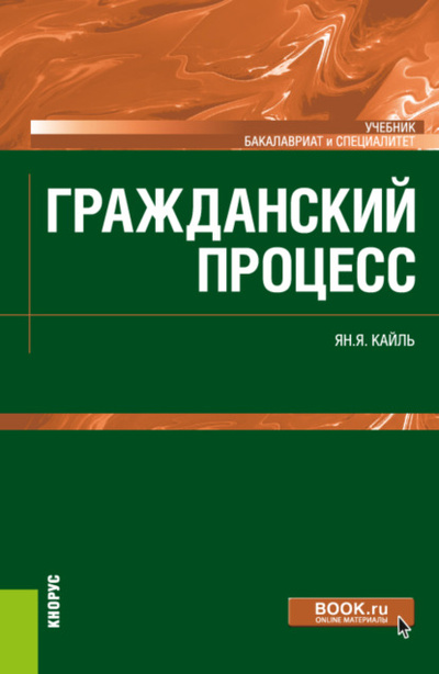 Книга: Гражданский процесс. (Бакалавриат). Учебник. (Янина Яковлевна Кайль) , 2024 