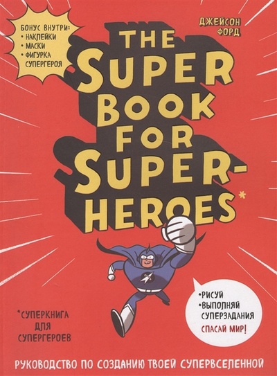 Книга: The Super book for superheroes (Суперкнига для супергероев) (Форд Дж.) , 2018 