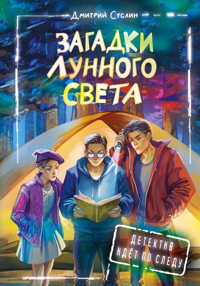 Книга: Загадки лунного света (Суслин Дмитрий Юрьевич) ; АСТ, 2024 