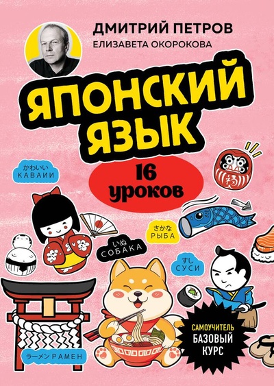 Книга: Японский язык, 16 уроков. Базовый курс (Петров Дмитрий Юрьевич) ; БОМБОРА, 2024 