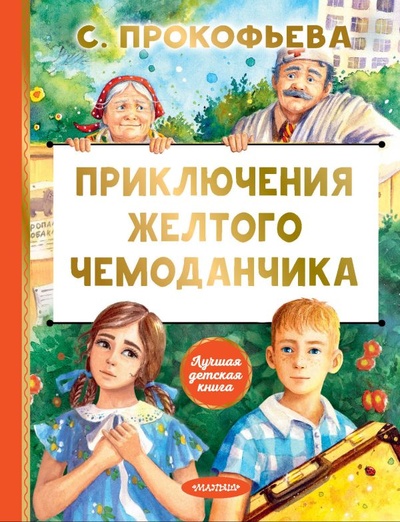 Книга: Приключения желтого чемоданчика (Прокофьева Софья Леонидовна) ; ООО 