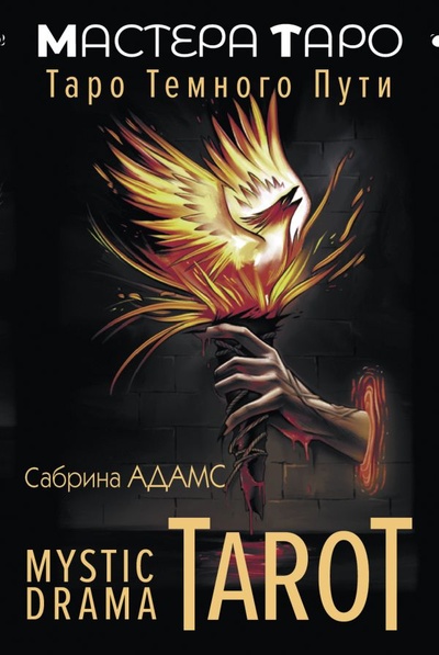 Книга: Mystic Drama Tarot. Таро темного пути (Адамс Сабрина) ; ИЗДАТЕЛЬСТВО 