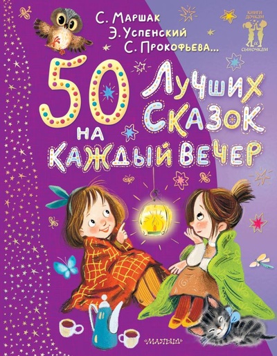 Книга: 50 лучших сказок на каждый вечер (Михалков Сергей Владимирович) ; ИЗДАТЕЛЬСТВО 
