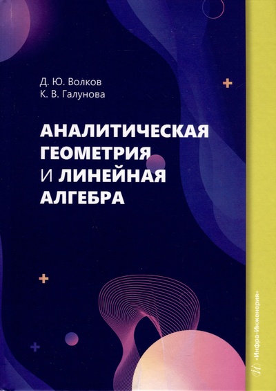 Книга: Аналитическая геометрия и линейная алгебра (Волков Д.Ю., Галунова К.В.) ; Инфра-Инженерия, 2024 