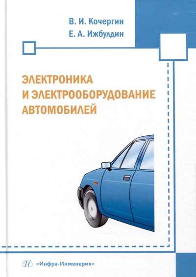 Книга: Электроника и электрооборудование автомобилей (Кочергин В.И., Ижбулдин Е.А.) ; Инфра-Инженерия, 2024 