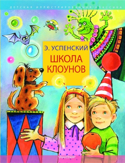 Книга: Школа клоунов (Успенский Эдуард Николаевич) ; ООО 