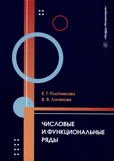 Книга: Числовые и функциональные ряды (Плотникова Е.Г., Логинова В.В.) ; Инфра-Инженерия, 2024 