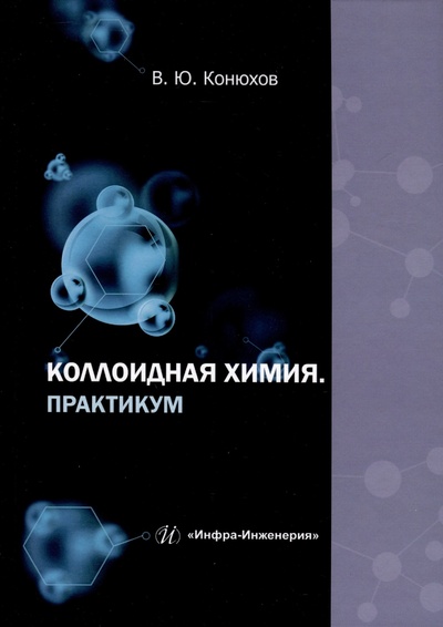 Книга: Коллоидная химия. Практикум (Конюхов В.Ю.) ; Инфра-Инженерия, 2024 