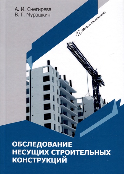 Книга: Обследование несущих строительных конструкций (Снегирева А.И., Мурашкин В.Г.) ; Инфра-Инженерия, 2024 
