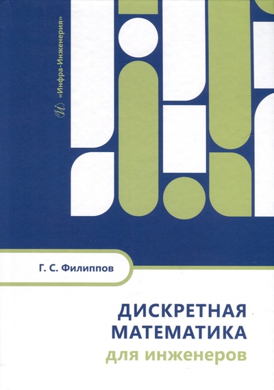 Книга: Дискретная математика для инженеров (Филиппов Г.С.) ; Инфра-Инженерия, 2024 