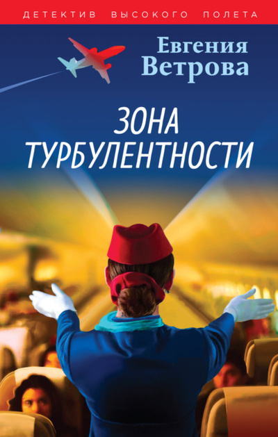Книга: Зона турбулентности (Евгения Ветрова) , 2024 