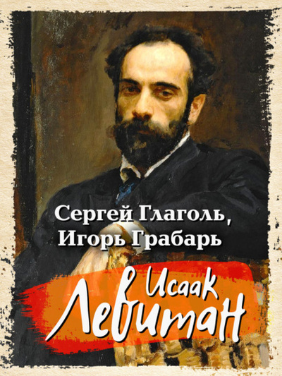 Книга: Исаак Левитан (Игорь Грабарь) , 1913 
