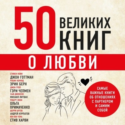 Книга: 50 великих книг о любви. Самые важные книги об отношениях с партнером и самим собой (Эдуард Сирота) , 2024 