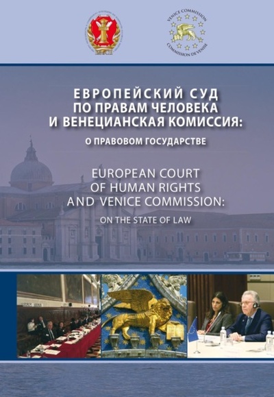 Книга: Европейский Суд по правам человека и Венецианская комиссия: о правовом государстве (Коллектив авторов) , 2021 
