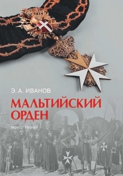 Книга: Мальтийский орден (Э. А. Иванов) , 2023 