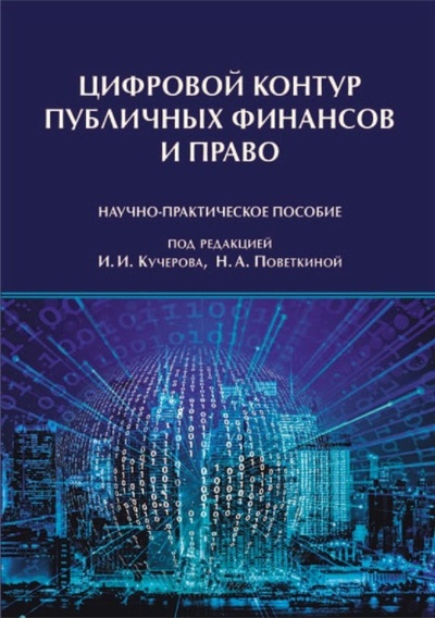 Книга: Цифровой контур публичных финансов и право. Научно-практическое пособие (Коллектив авторов) , 2022 