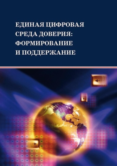Книга: Единая цифровая среда доверия: формирование и поддержание (Коллектив авторов) , 2022 