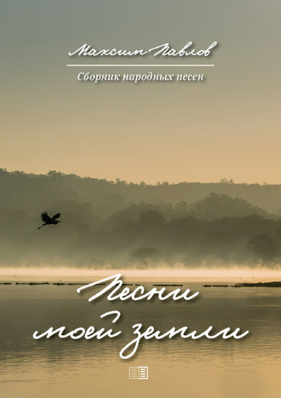 Книга: Песни моей земли (Максим Павлов) , 2024 