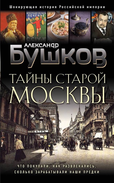 Книга: Тайны Старой Москвы (Бушков Александр Александрович) ; Эксмо, 2024 