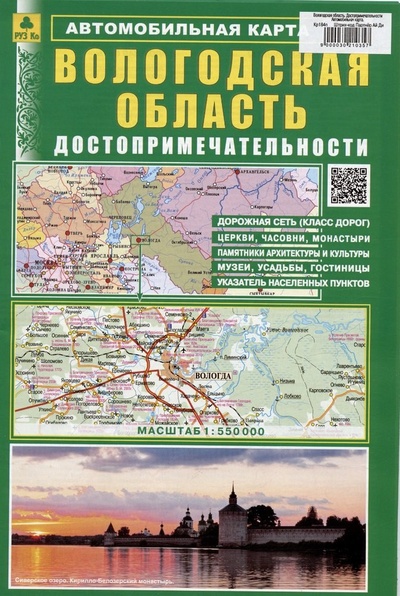 Книга: Вологодская область. Достопримечательности. Автомобильная карта; РУЗ Ко, 2024 