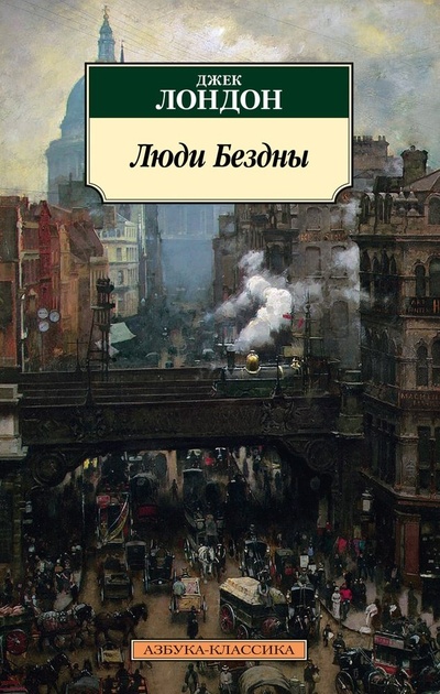 Книга: Люди Бездны (Лондон Джек) ; Азбука, 2024 