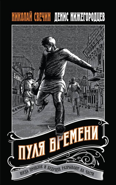 Книга: Пуля времени (Свечин Николай ,Нижегородцев Денис) ; Эксмо, 2024 