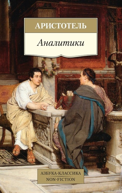 Книга: Аналитики (Аристотель) ; Азбука, 2024 
