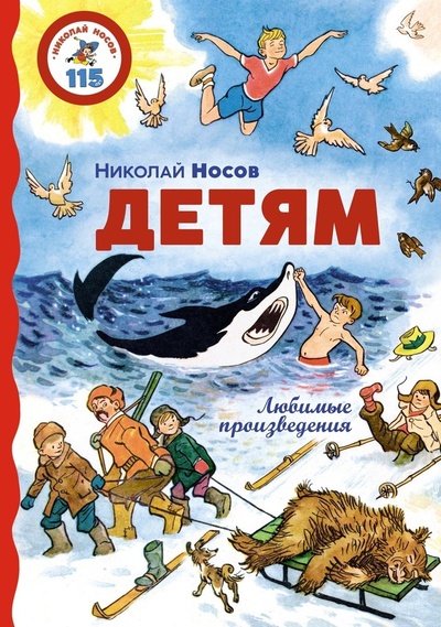 Книга: Детям. Любимые произведения (Носов Николай Николаевич) ; Махаон, 2024 
