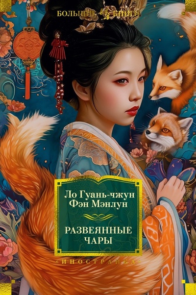 Книга: Развеянные чары (Гуань-чжун Ло,Фэн Мэнлун) ; Иностранка, 2024 